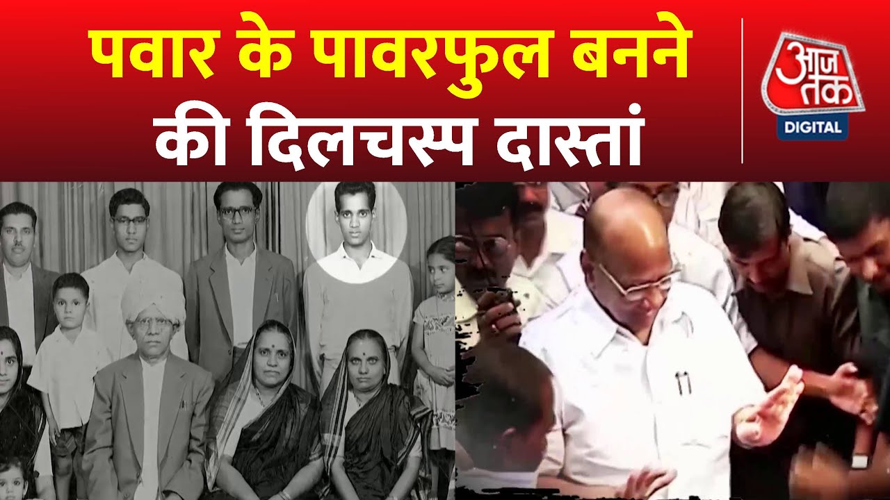 Kahani 2.0: Sharad Pawar कैसे बन गए सियासत के मौसम वैज्ञानिक? | NCP | Maharashtra Politics | AajTak