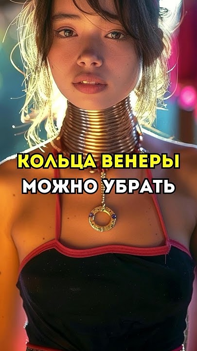 Кольца Венеры можно убрать #косметолог #шея #кольцавенеры - YouTube