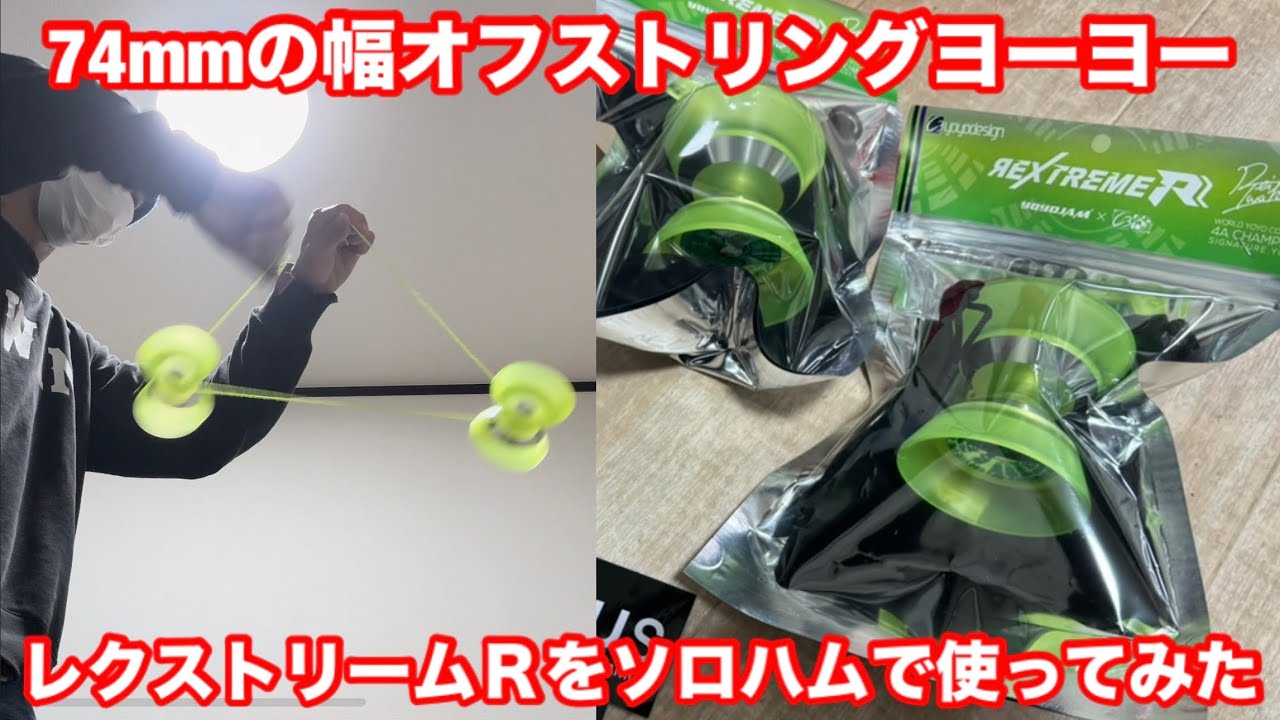 ヨーヨージャム　レクストリーム2 レクストリーム2.0 - ヨーヨージャム ┃ヨーヨー専門店リワインド