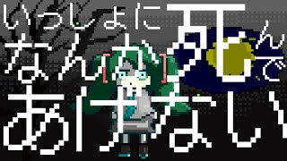 いっしょにしんであげない! feat. 初音ミク