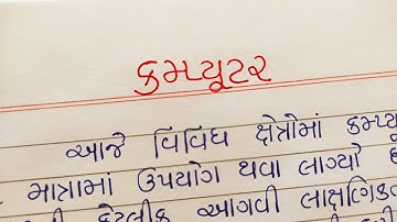 કમ્પ્યુટર વિશે નિબંધ | essay on computer | કમ્પ્યુટર ના લાભાલાભ | નિબંધ લેખન | essay writing