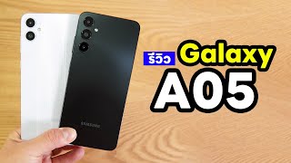 รีวิว Galaxy A05 | Galaxy A05s จอกว้าง แบตอึด ชาร์จไว ใช้งานทั่วไป