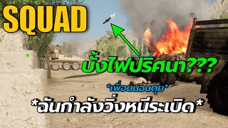 เป็นทหารราบทำไม เล่นไปก็โดนระเบิดอยู่ดี - SQUAD EP. 1