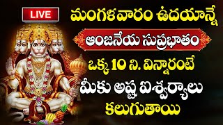 LIVE : Sri Anjaneya Suprabhatam || Hanuman Morning Suprabhatam | Hanuman Songs | Telugu Bhakti Songs