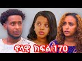 ኖላዊ ክፍል 170 Habesh Eritreanmoviie