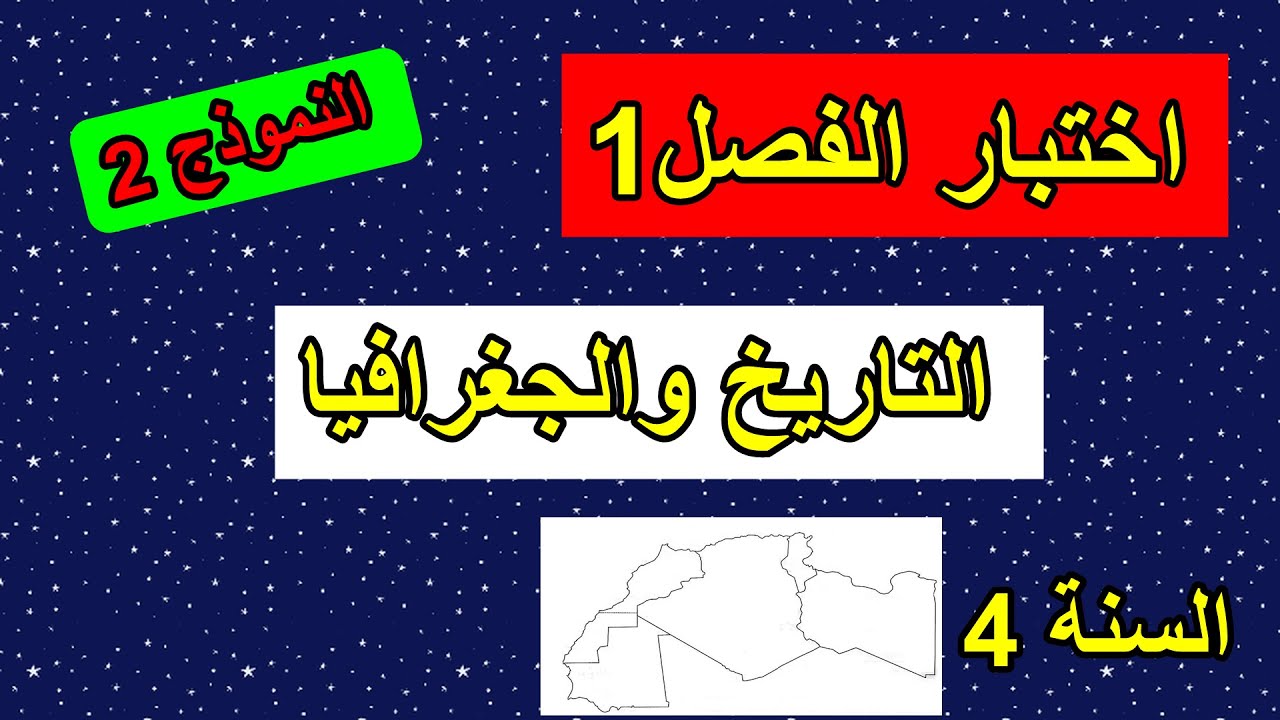 اختبار الفصل1 في التاريخ والجغرافيا السنة 4 ابتدائي النموذج2