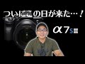 【速報】SONYの最強カメラ「α7S III」がついに正式発表！これは進化しすぎていて買いたい…！