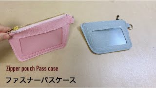 DIY 100均 ファスナーパスケースの作り方 (小銭入れ付き) フェイクレザーで How To Make Zipper pouch Pass case