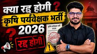 क्या रद्द होगी कृषि पर्यवेक्षक भर्ती 2026? 😱 बड़ा अपडेट | Dr Monu Sir | #AgricultureSupervisor