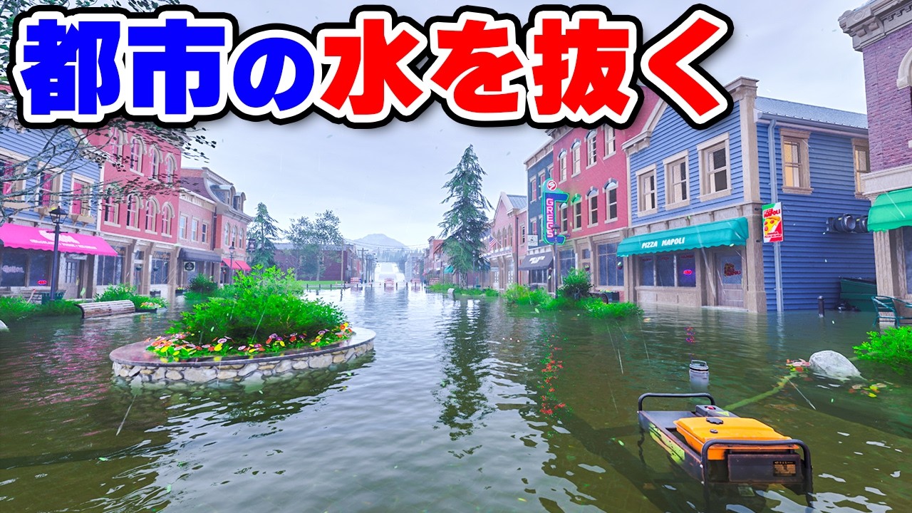 排水作業が病みつきになる浸水復旧シミュレーター【DrainSim】