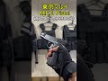 祝350万再生!! (再アップVer.)【値段による性能と外装の違い】#shorts #short #gun #hobby #weapons #fps #エアガン #ガスガン #モデルガン