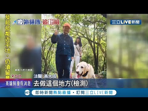 岳母接種AZ疫苗4天後猝逝...九把刀寫陳情書給法醫 要求能多進行幾種抗體檢測 法醫高大成稱若檢體有"螢光反應" 恐與疫苗有關聯！│記者李依庭 余德芹│【LIVE大現場】2