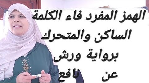 شرح مفصل مبسط للهمز المفرد برواية ورش(فاء الكلمة/الساكن والمتحرك) تفصيل في (الذي اؤتمن) (قالوا ايذن)