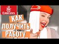 Как пройти собеседование|Подготовка|Как стать стюардессой|Эмирейтс