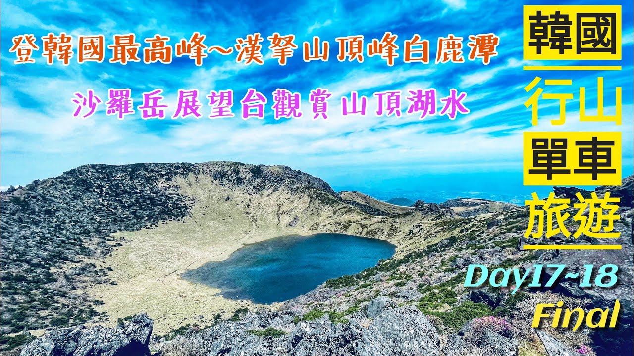 韓國行山單車旅遊︱Day17~18︱登韓國最高峰~漢拏山頂峰白鹿潭•沙羅岳展望台觀賞山頂湖水