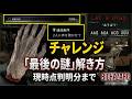 【バイオハザードレクイエム】「最後の謎」現時点判明分まで進め方解説!【BIOHAZARD Requiem】