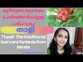 താളി| Thaali: the hair care secret from Kerala | Dr. Aparna Padmam