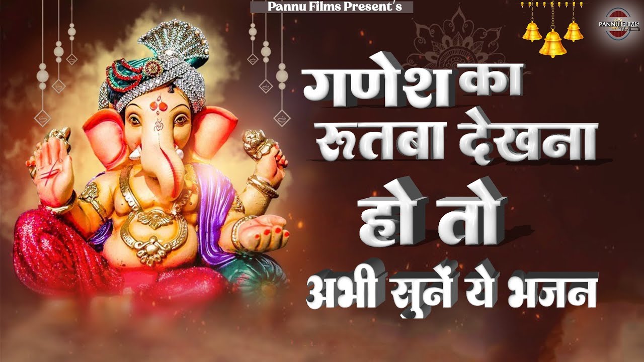 गणेश जी का रुतबा देखना हो तो अभी सुनें ये भजन || Ganesh Ji Ke Bhajans 2026 || Ganesh Bhajans