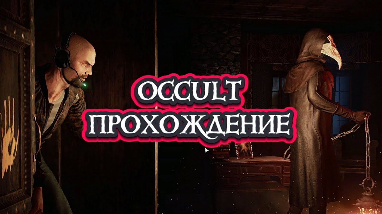 Occult прохождение! Первый взгляд.