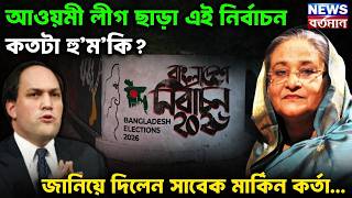 USA ON BANGLADESH : আওয়মী লীগ ছাড়া এই নির্বাচন কতটা হু’ম’কি? জানিয়ে দিলেন সাবেক মার্কিন কর্তা...