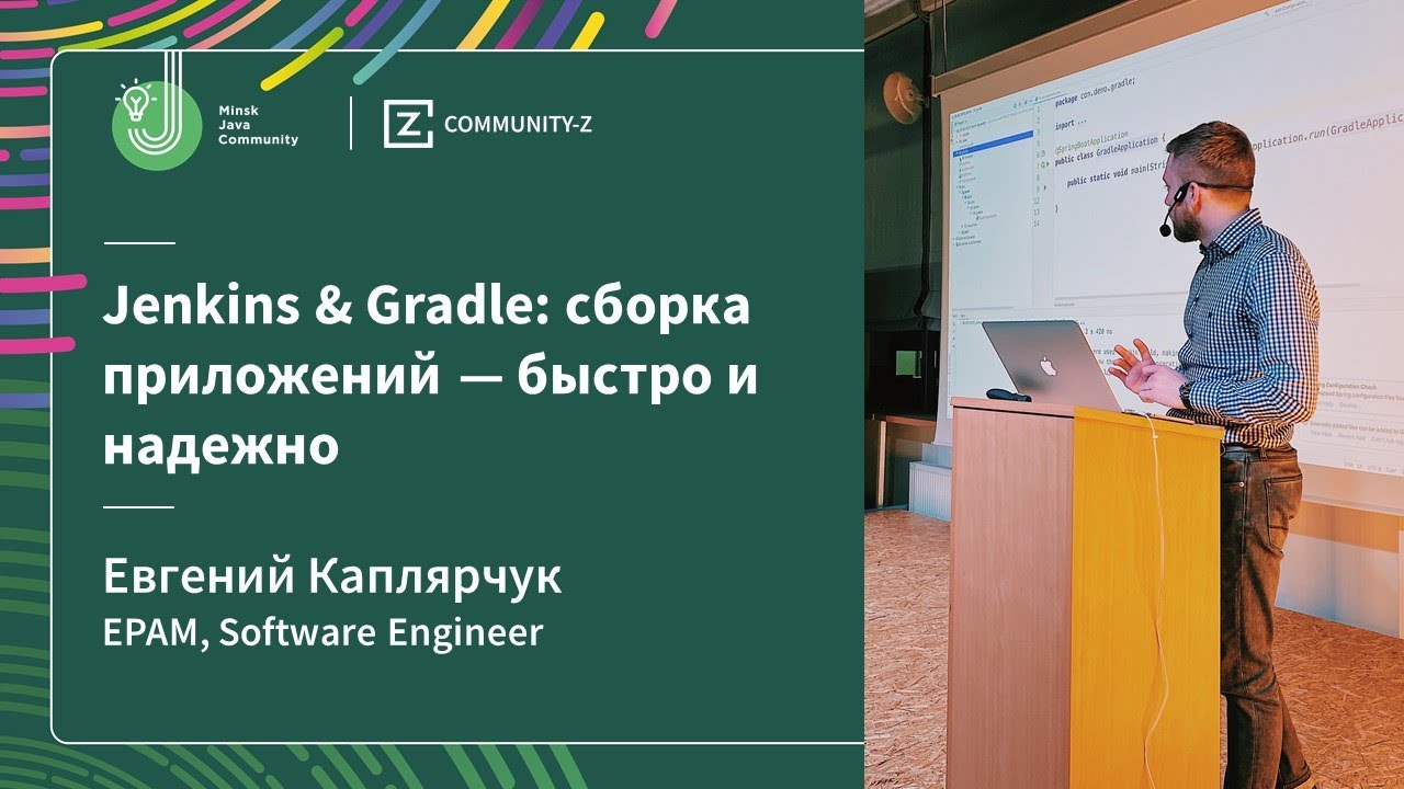 Jenkins & Gradle: сборка приложений — быстро и надежно / Java Light Talk (Часть 1)