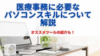 医療事務に必要なパソコンスキルについて解説【パソコンに自信のない方へのオススメツール紹介も】