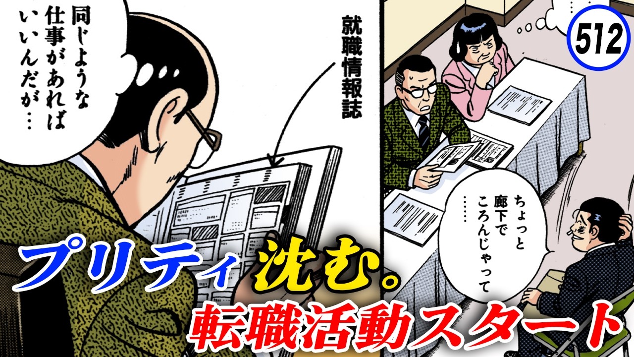 プリティ、ついに資金不足により、沈む。みんなで、転職活動スタート。【静かなるドン48-7】