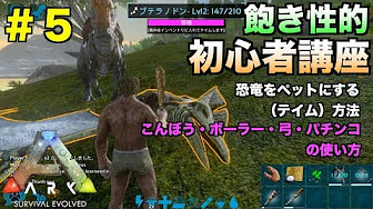 Arkモバイル 初心者 テイム攻略動画まとめ Youtube