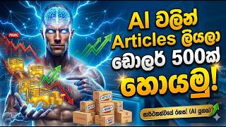 AI වලින් Articles ලියලා මාසෙට ඩොලර් 500ක් හොයමු! | Fiverr Freelancing Sinhala 2026