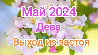 ДЕВА✨♍ МАЙ 2024. Тароскоп.