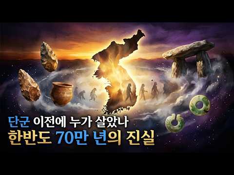 한국사 70만년의 진짜 비밀, 단군 이전에는 누가 살았을까? | 수면 다큐