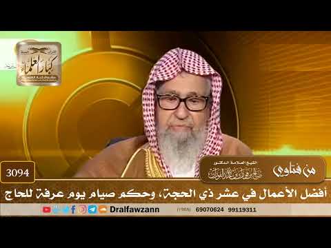 3094- أفضل الأعمال في عشر ذي الحجة، وحكم صيام يوم عرفة للحاج | الشيخ صالح الفوزان