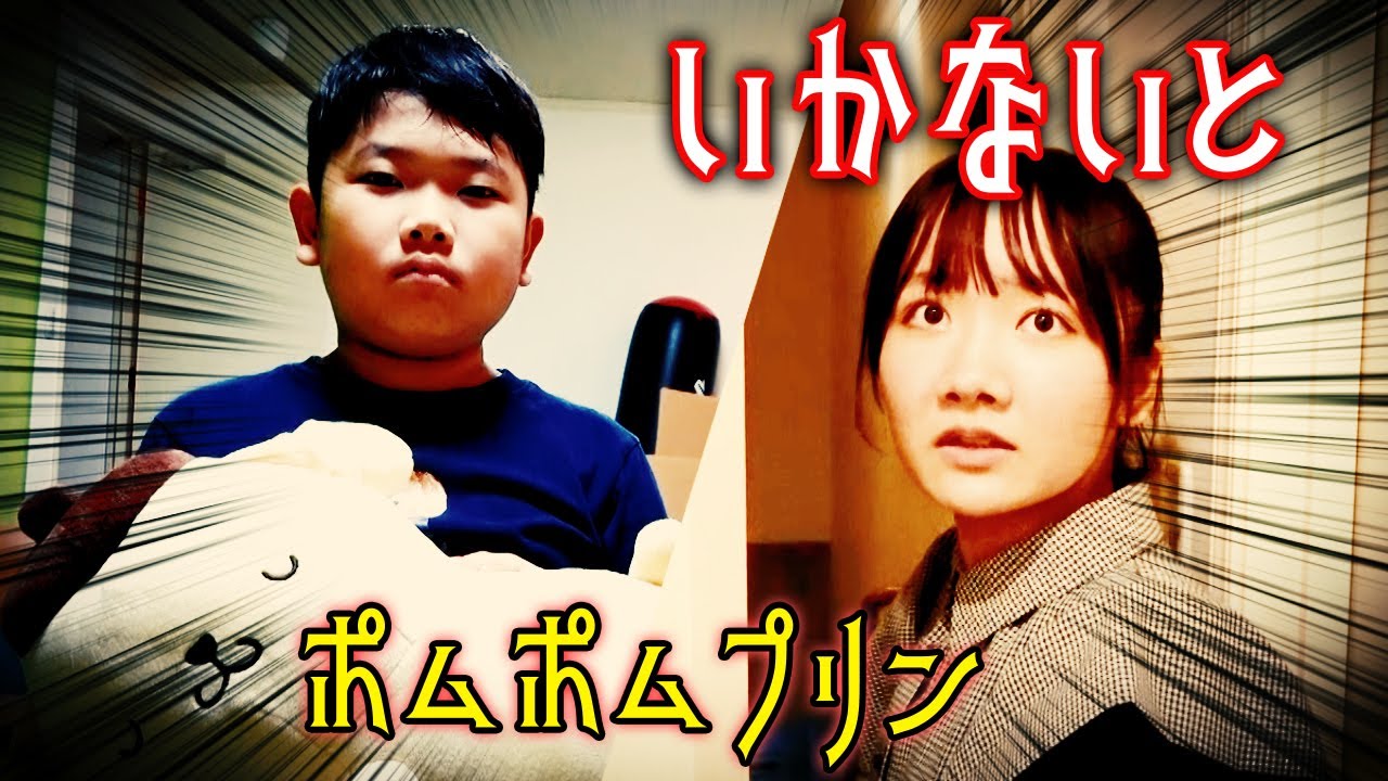 ◆【ミステリー】いかないと！ポムポムプリンおおきくな～れ◆