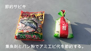 節約サビキ（集魚剤とパン粉で作ります）