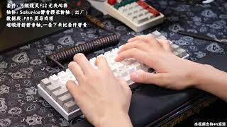 FLCMMK F12 with Sakurios Typing Sounds ASMR custom keyboard Mechanical keyboard