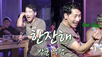Thumbnail of [210529] 진짜 한잔해버린 박군 '한잔해' 직캠 | 도시어부3