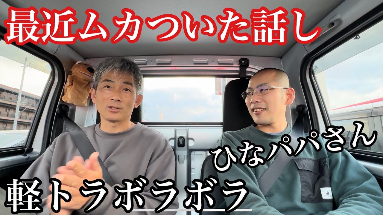 Light truck driver] Hina Papa and I are talking about what