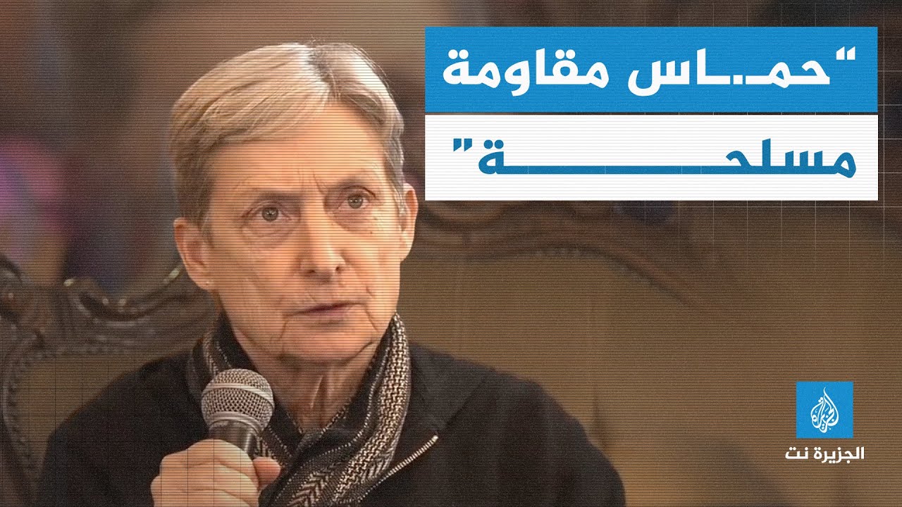 الفيلسوفة الأميركية جوديث بتلر تصف حماس بأنها مقاومة مسلحة