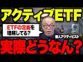 インデックス派よ！ETFと投信の違い分かってる？アクティブETFは、ぶっちゃけどうよ？！