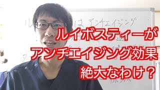 ルイボスティーがアンチエイジング効果絶大なわけ？