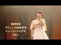 【岩崎宏美】／デビュー45周年記念ミュージックビデオVol.2 (メッセージ+4曲)