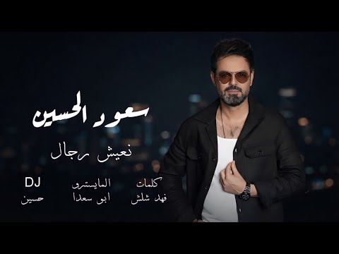 نعيش رجال  -  DJ حسين || سعود الحسين 