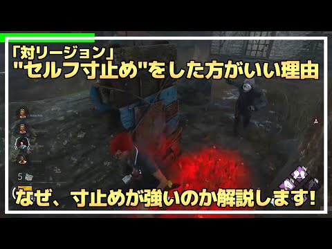 【DBD】『リージョン』相手の”セルフ寸止め”の強さを解説します！【らすたまお切り抜き】