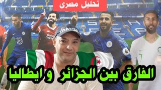 الفارق بين الجزائر بعبع افريقيا وإيطاليا بطل اوروبا