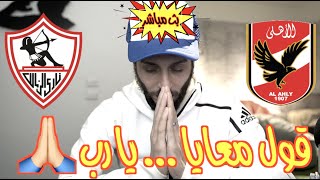 رد فعل مباشر على نهائي الأهلي والزمالك |  !! لايف للكبار فقط 🔞🔞