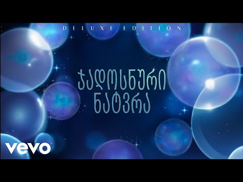 ლევან გვაზავა, სოფო ბათილაშვილი - ნებისმიერი ფასად (\"ჯადოსნური ნატვრიდან\"/მხოლოდ აუდიო)