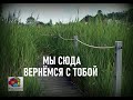 Мы вернемся с тобой