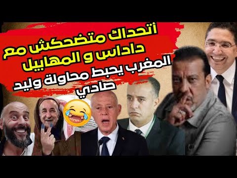 المغرب يحبط محاولة الجزائر عودة مهابيل شمال افريقيا غالي و