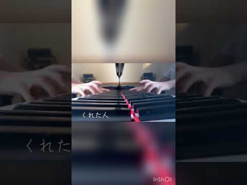 あなたがいることで/Uru ピアノ