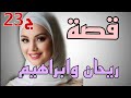 حكايتي ريحان وابراهيم درت خطة وخرجت بداري وحدي وللاسف نهاية تالقيت بحبيبة راجلي 23
